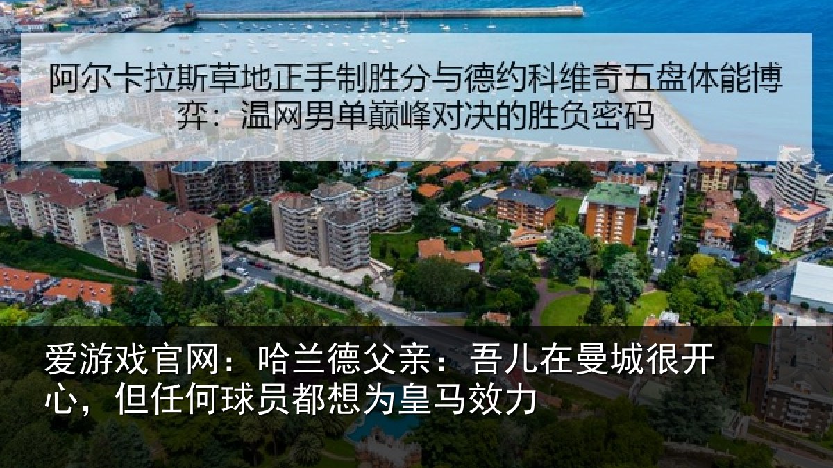 爱游戏官网:哈兰德父亲:吾儿在曼城很开心,但任何球员都想为皇马效力