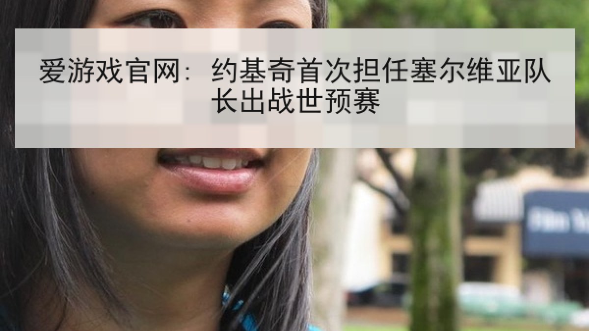 爱游戏官网: 约基奇首次担任塞尔维亚队长出战世预赛