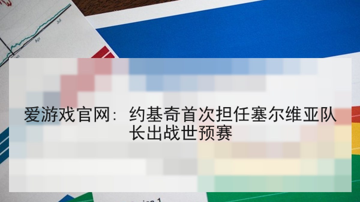 爱游戏官网: 约基奇首次担任塞尔维亚队长出战世预赛