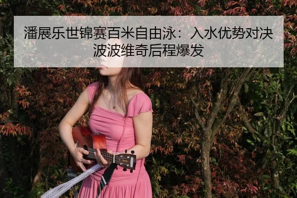 pan-zhan-le-shi-jin-sai-bai-mi-zi-you-yong-ru-shui-you-shi-dui-jue-bo-bo-wei-qi-hou-cheng-bao-fa-3-106.jpg