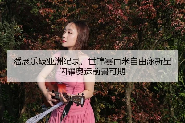 pan-zhan-le-po-ya-zhou-ji-lu-shi-jin-sai-bai-mi-zi-you-yong-xin-xing-shan-yao-ao-yun-qian-jing-ke-qi-3-617.jpg