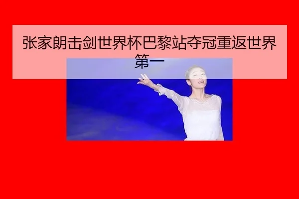 张家朗击剑世界杯巴黎站夺冠重返世界第一