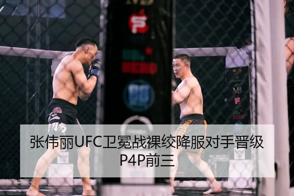 张伟丽UFC卫冕战裸绞降服对手晋级P4P前三
