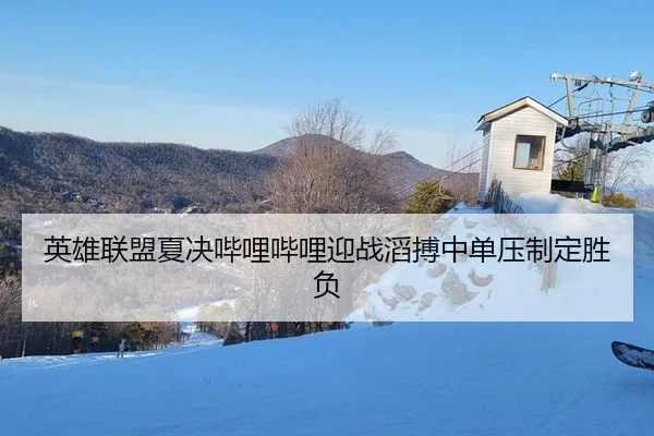 ying-xiong-lian-meng-xia-jue-bi-li-bi-li-ying-zhan-tao-bo-zhong-dan-ya-zhi-ding-sheng-fu-3-897.jpg