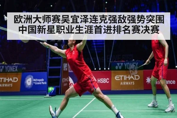 欧洲大师赛吴宜泽连克强敌强势突围 中国新星职业生涯首进排名赛决赛