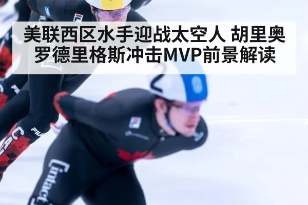 美联西区水手迎战太空人 胡里奥罗德里格斯冲击MVP前景解读