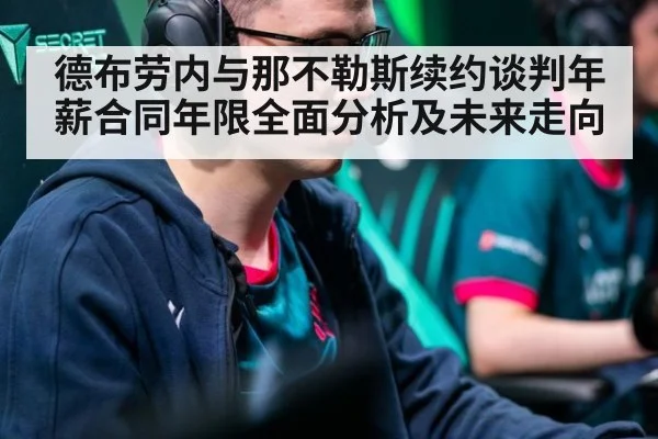 德布劳内与那不勒斯续约谈判年薪合同年限全面分析及未来走向